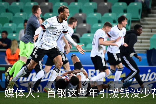 媒体人：首钢这些年引援钱没少花 成功的不多