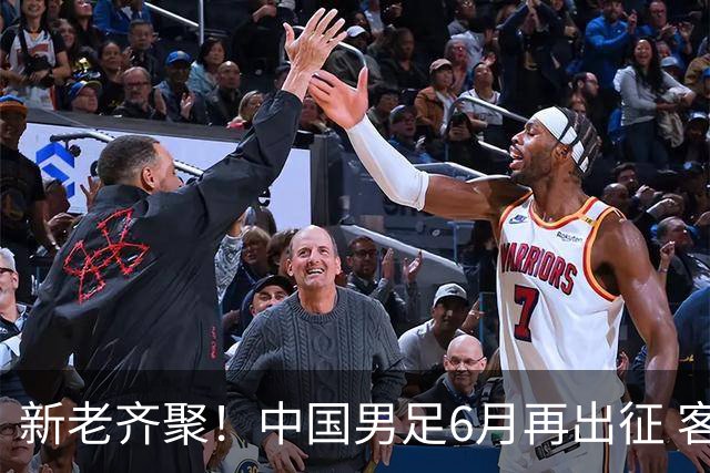 新老齐聚！中国男足6月再出征 客战新加坡主场对阵泰国