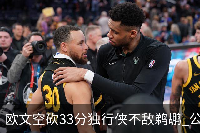 欧文空砍33分独行侠不敌鹈鹕 公牛险胜马刺