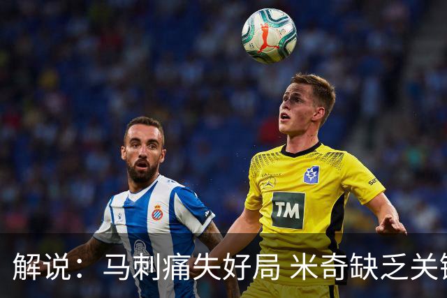 解说：马刺痛失好局 米奇缺乏关键时刻启用新秀弃用老将的魄力