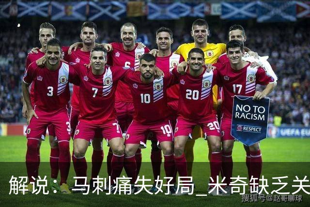 解说：马刺痛失好局 米奇缺乏关键时刻启用新秀弃用老将的魄力